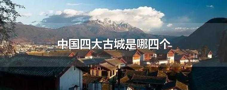 中国四大古城有哪些（四大古城介绍）