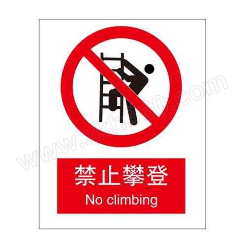 禁止攀爬标识牌（请勿攀爬标识图片）