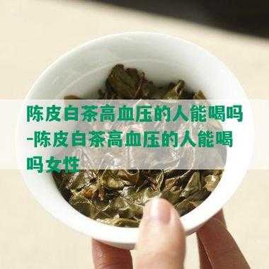 女人喝白茶的作用（白茶的主要功效）